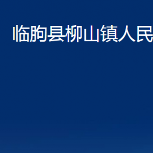 臨朐縣柳山鎮(zhèn)政府各部門對外聯(lián)系電話及地址