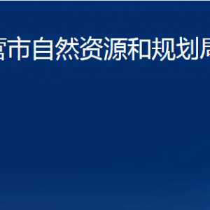 東營市自然資源和規(guī)劃局河口分局各部門對外聯(lián)系電話