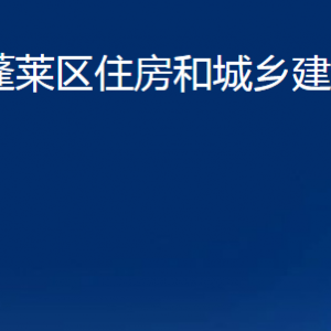 煙臺市蓬萊區(qū)住房和城鄉(xiāng)建設(shè)管理局各部門對外聯(lián)系電話