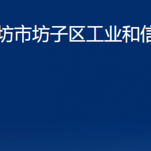 濰坊市坊子區(qū)工業(yè)和信息化局各部門對外聯(lián)系電話