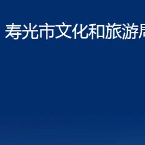 壽光市文化和旅游局各部門職責及對外聯(lián)系電話