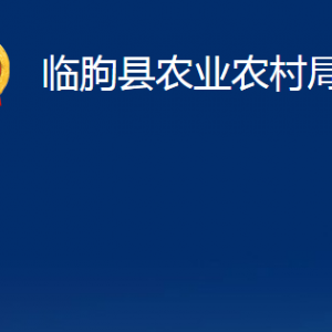 臨朐縣農業(yè)農村局各部門對外聯(lián)系電話及地址