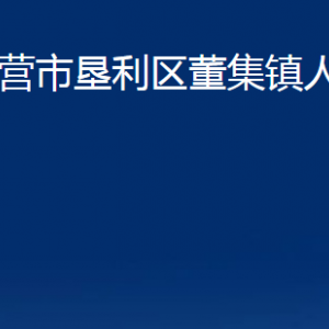 東營(yíng)市墾利區(qū)董集鎮(zhèn)人民政府各部門對(duì)外聯(lián)系電話