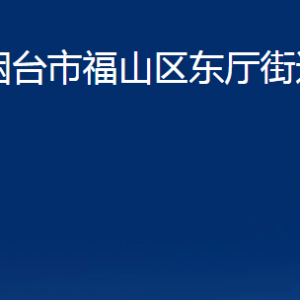 煙臺市福山區(qū)東廳街道辦事處各部門對外聯(lián)系電話