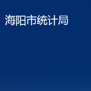 海陽市統(tǒng)計局各部門對外聯(lián)系電話