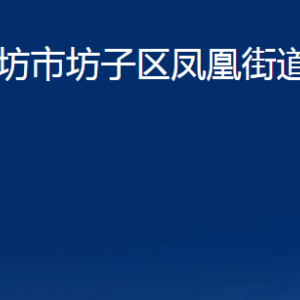 濰坊市坊子區(qū)鳳凰街道便民服務(wù)中心聯(lián)系電話及地址