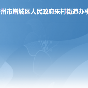 廣州市增城區(qū)朱村街道各社區(qū)（村）黨群服務(wù)中心聯(lián)系電話