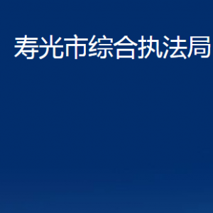 壽光市綜合行政執(zhí)法局各部門職責(zé)及對(duì)外聯(lián)系電話