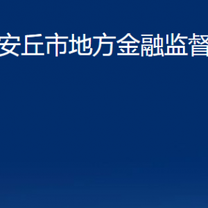 安丘市地方金融監(jiān)督管理局各部門職責(zé)及聯(lián)系電話