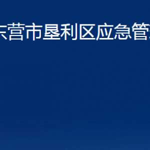 東營市墾利區(qū)應急管理局各部門對外聯系電話