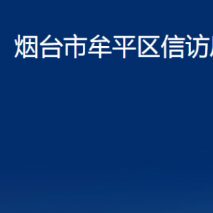 煙臺(tái)市牟平區(qū)信訪局各部門(mén)對(duì)外聯(lián)系電話