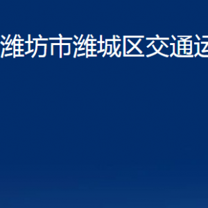 濰坊市濰城區(qū)交通運(yùn)輸局各部門(mén)對(duì)外聯(lián)系電話