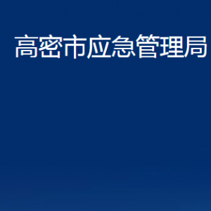 高密市應(yīng)急管理局各部門(mén)辦公時(shí)間及聯(lián)系電話