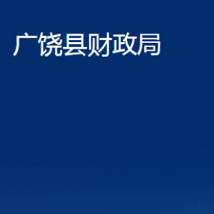 廣饒縣財政局各部門對外聯(lián)系電話