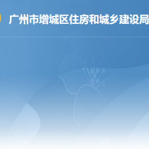 廣州市增城區(qū)來(lái)穗人員和出租屋服務(wù)管理中心窗口地址及聯(lián)系電話(huà)