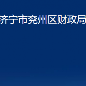 濟寧市兗州區(qū)財政局各部門職責及聯(lián)系電話