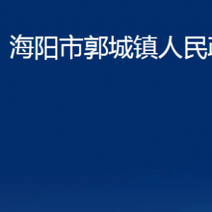 海陽市郭城鎮(zhèn)政府各部門對外聯(lián)系電話