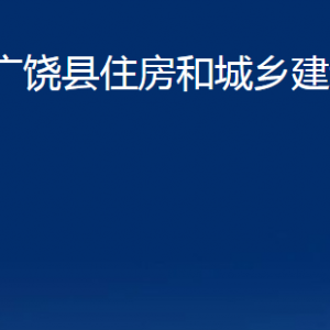 廣饒縣住房和城鄉(xiāng)建設局各部門對外聯(lián)系電話