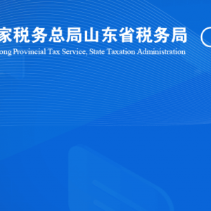 鄄城縣稅務?局涉稅投訴舉報及納稅服務咨詢電話