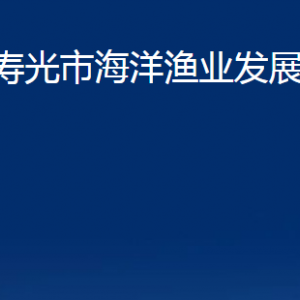 壽光市海洋漁業(yè)發(fā)展中心各部門職責(zé)及對外聯(lián)系電話