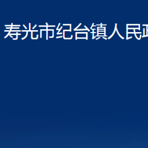 壽光市紀(jì)臺(tái)鎮(zhèn)政府各部門對(duì)外聯(lián)系電話