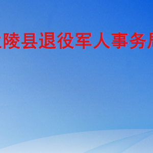 蘭陵縣退役軍人事務局各部門工作時間及聯(lián)系電話