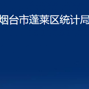 煙臺市蓬萊區(qū)統(tǒng)計(jì)局各部門對外聯(lián)系電話