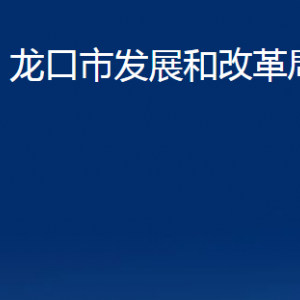 龍口市發(fā)展和改革局各部門對外聯系電話