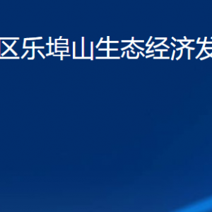 濰坊市濰城區(qū)樂埠山生態(tài)經(jīng)濟發(fā)展服務中心各部門聯(lián)系電話