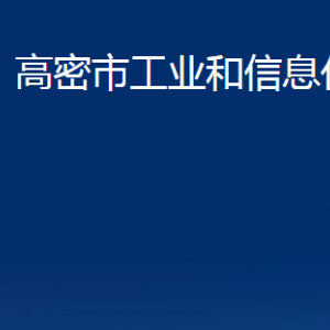 高密市工業(yè)和信息化局各部門(mén)辦公時(shí)間及聯(lián)系電話