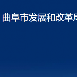 曲阜市發(fā)展和改革局各部門職責及聯(lián)系電話