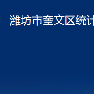 濰坊市奎文區(qū)統(tǒng)計局各部門對外聯(lián)系電話