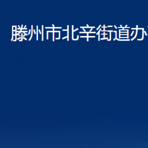 滕州市北辛街道辦事處各辦公室對外聯(lián)系電話