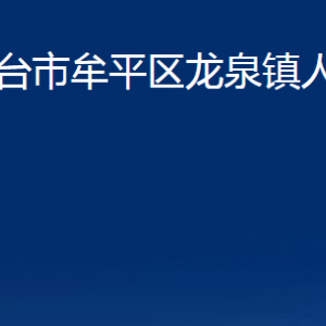 煙臺(tái)市牟平區(qū)龍泉鎮(zhèn)人民政府各部門對(duì)外聯(lián)系電話