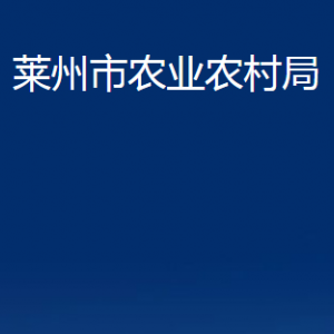 萊州市農(nóng)業(yè)農(nóng)村局各畜牧獸醫(yī)站對外聯(lián)系電話