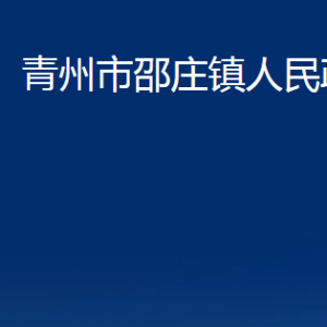 青州市邵莊鎮(zhèn)政府各部門(mén)對(duì)外聯(lián)系電話