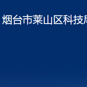 煙臺(tái)市萊山區(qū)科技局各部門對外聯(lián)系電話