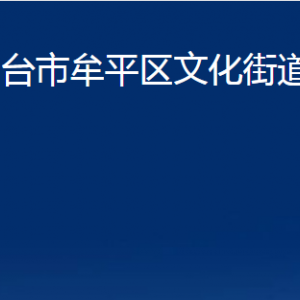 煙臺(tái)市牟平區(qū)文化街道辦事處各部門對(duì)外聯(lián)系電話