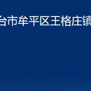 煙臺(tái)市牟平區(qū)王格莊鎮(zhèn)人民政府各部門對(duì)外聯(lián)系電話