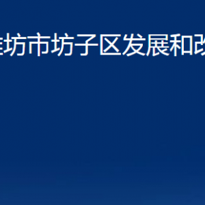 濰坊市坊子區(qū)發(fā)展和改革局各部門對外聯(lián)系電話