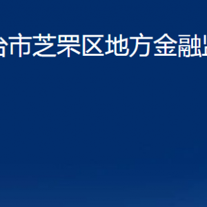 煙臺(tái)市芝罘區(qū)地方金融監(jiān)督管理局各部門對外聯(lián)系電話