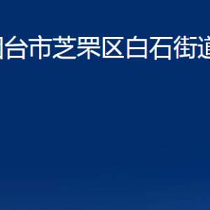 煙臺(tái)市芝罘區(qū)白石街道辦事處各部門對(duì)外聯(lián)系電話