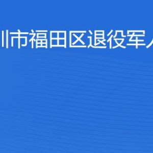 深圳市福田區(qū)退役軍人事務(wù)局各辦事窗口工作時(shí)間及聯(lián)系電話