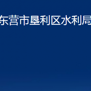 東營市墾利區(qū)水利局各部門對外聯系電話