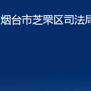 煙臺(tái)市芝罘區(qū)司法局各部門(mén)對(duì)外聯(lián)系電話(huà)