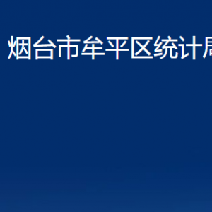 煙臺(tái)市牟平區(qū)統(tǒng)計(jì)局各部門(mén)對(duì)外聯(lián)系電話