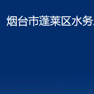 煙臺市蓬萊區(qū)水務(wù)局各部門對外聯(lián)系電話