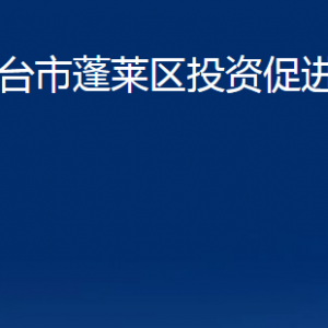 煙臺市蓬萊區(qū)投資促進中心各部門對外聯(lián)系電話