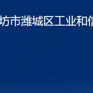 濰坊市濰城區(qū)工業(yè)和信息化局各部門對外聯系電話