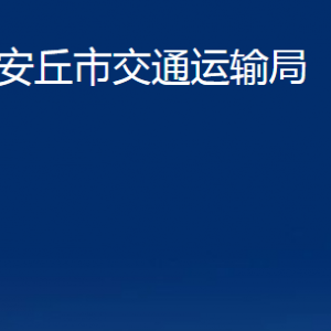 安丘市交通運輸局各交通管理所聯(lián)系電話及地址